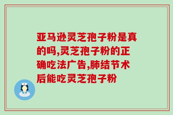 纯正破壁灵芝孢子粉作用？同仁堂破壁灵芝孢子粉怎么样