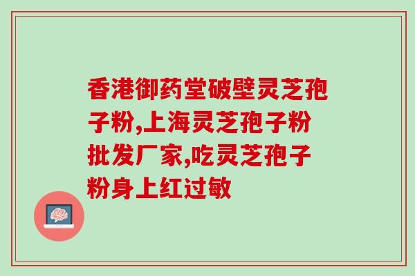 经期能否喝破壁灵芝孢子粉？？破壁灵芝孢子粉的适用人群及注意事项？