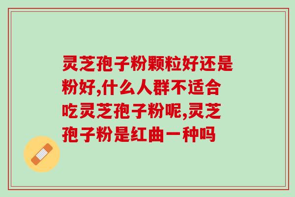 破壁灵芝粉有胶？灵芝孢子粉破壁99%什么意思