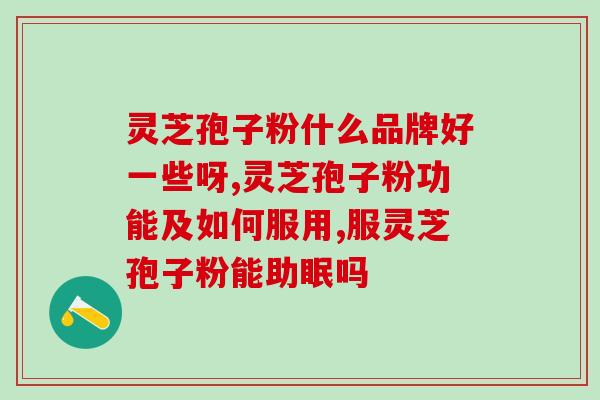 破壁灵芝粉粒径大小(破壁灵芝粉粒径大小解析：如何选择最适合你的灵芝产品？)