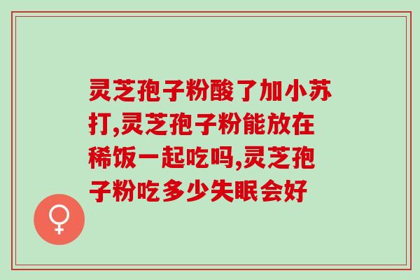 精品灵芝孢子粉的价格查询(查询精品灵芝孢子粉的价格，保健品佳选！)