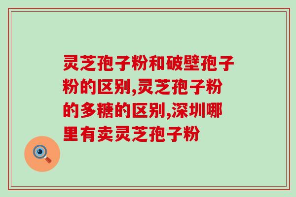 破壁灵芝粉的服用时间？破壁灵芝孢子粉每天服用几次，每次服多少