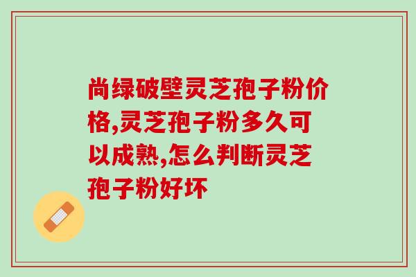 破壁灵芝粉治疗咳嗽(研究表明：灵芝粉可有效治疗咳嗽)