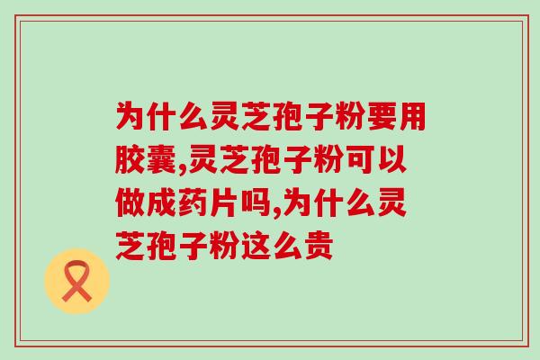 破壁灵芝狍芝粉怎么吃(如何正确食用破壁灵芝狍芝粉？)
