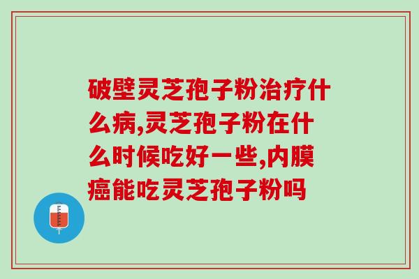 纽崔莱汉本萃灵芝孢子粉？提高免疫力的健康保健品？