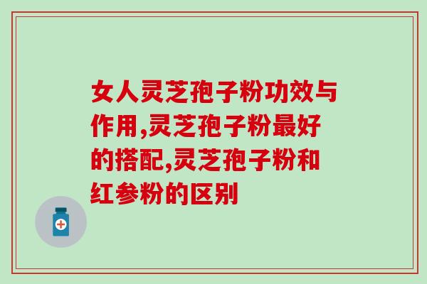 破壁灵芝粉冲水不溶于水？如何辨别灵芝粉好坏