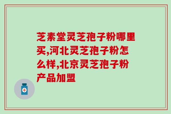 破壁灵芝粉真的有用吗？大汉灵芝破壁孢子粉怎么样