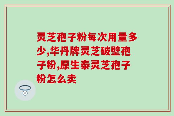 破壁灵芝狍子粉多少水(适量水浸泡破壁灵芝狍子粉，让口感更佳)