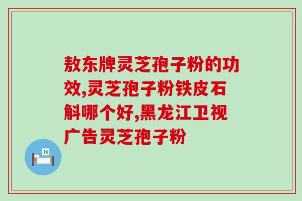 红菇鸡汤可以泡灵芝孢子粉？探讨红菇鸡汤和灵芝孢子粉的养生功效？