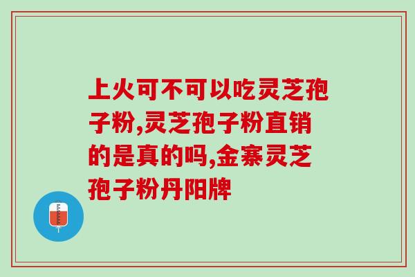 破壁灵芝煲仔饭有什么作用？破壁灵芝孢子粉的功效与作用有哪些