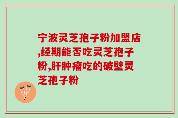 破壁灵芝粉是什么做的？血压偏低可以吃三七粉和灵芝粉吗灵芝破壁孢子粉