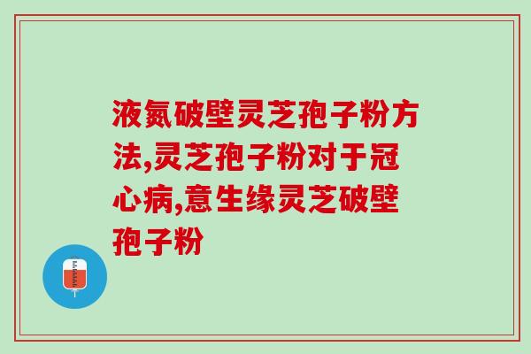 红灵芝孢子粉两克多少钱？了解红灵芝孢子粉的价格及购买渠道？