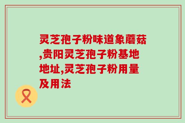 破壁灵芝孢子粉面食(尝试把灵芝孢子粉加入面食，创新美味享受)