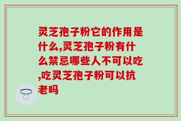 破壁灵芝粉含有雌激素吗？修正破壁灵芝粉不带苦味是不是正品
