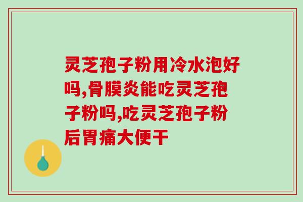 破壁灵芝粉功效？灵芝孢子粉功效与作用及用量是什么