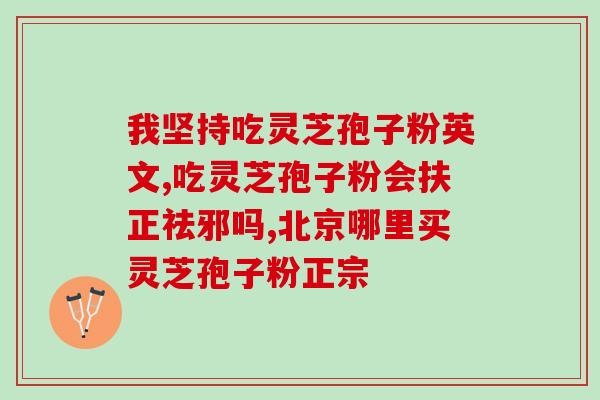 纯灵芝孢子粉的功效作用?详解灵芝孢子粉的保健作用? 纯灵芝孢子粉的功效作用?详解灵芝孢子粉的保健作用?
