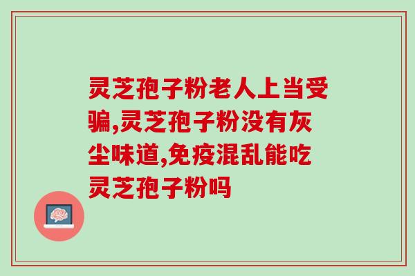 破壁灵芽孢子粉是中药吗(破壁灵芽孢子粉的药用价值及功效)