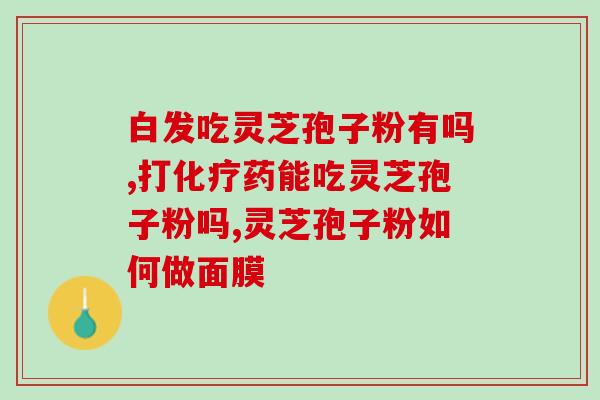福州上哪买灵芝孢子粉？推荐福州市场上最好的灵芝孢子粉销售点？