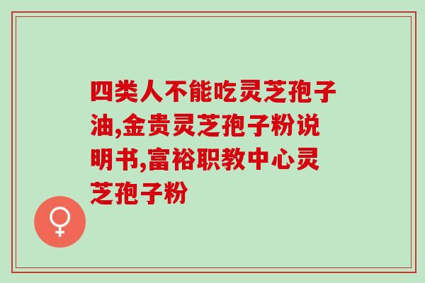破壁灵芝粉能祛斑？灵芝孢子粉的制作配方