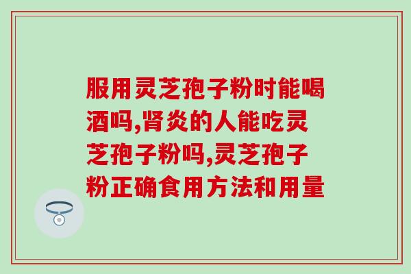 破壁灵芝孢子粉苦的？怎么辨别灵芝孢子粉好坏