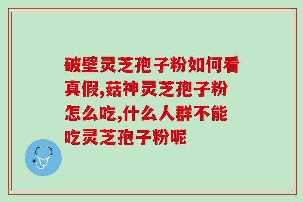 破壁灵芝孢粉低血压能吃吗(低血压患者能否服用破壁灵芝孢粉？)