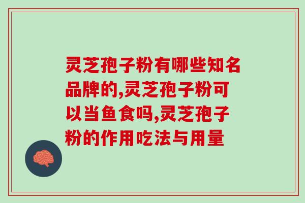 破壁灵芝粉的正宗做法(如何制作正宗的破壁灵芝粉，简单易学！)