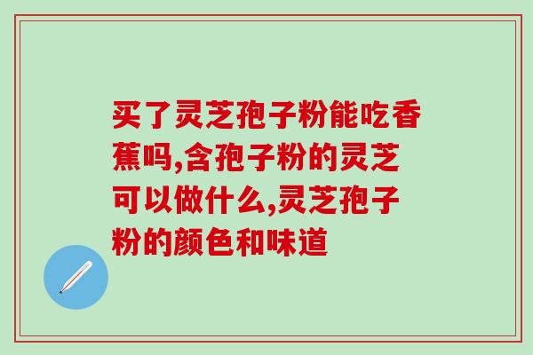破壁灵芝过期能吃吗(灵芝过期可否食用？)