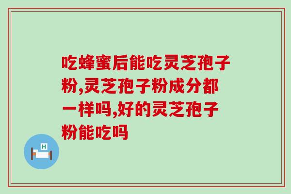 破壁灵芝粉对淋巴有作用呸(破壁灵芝粉对淋巴有很好的作用，如何使用？)