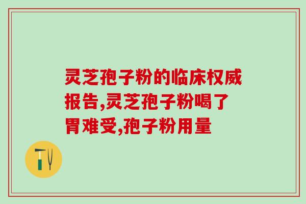 破壁灵芝泡水喝的七大禁忌(喝灵芝泡水也有禁忌，别得了上火、肝病、感冒再饮用了！)