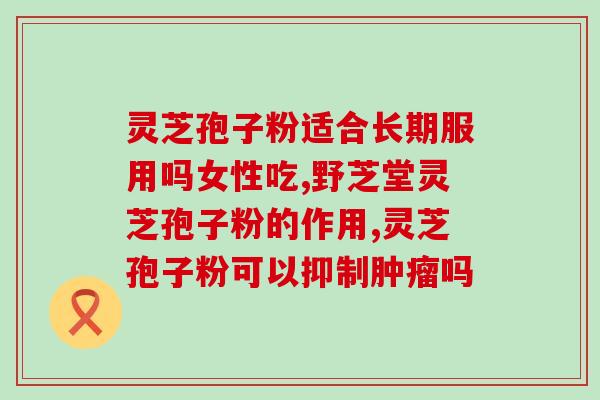 线油灵芝孢子粉价(“线油灵芝孢子粉”降价，健康好礼只需轻松拥有！)