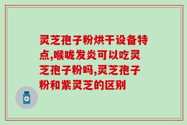 破壁灵芝孢子粉颗粒贞(破壁灵芝孢子粉颗粒——打造健康之道)