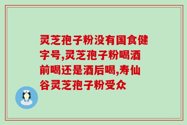 破壁紫芝孢子粉的功效(破壁紫芝孢子粉：增强免疫力，提升健康水平)