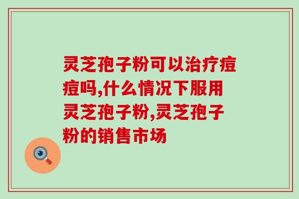 破壁灵芝粉用啥制成的最好(最佳制作方法：破壁灵芝粉的秘密)