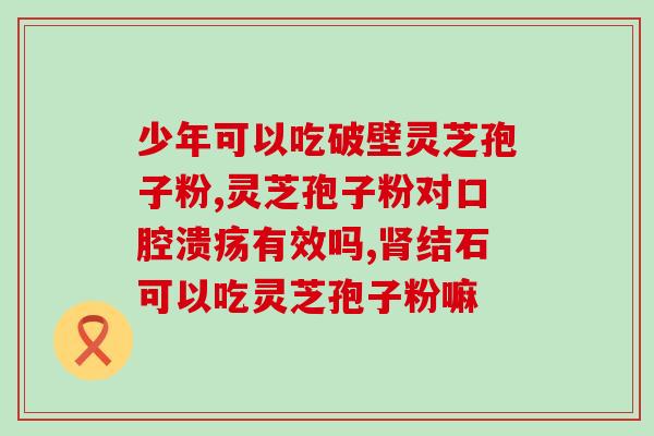 破壁灵芝孢子粉预防直肠癌？直肠癌三期淋巴结转移还有办法治疗吗