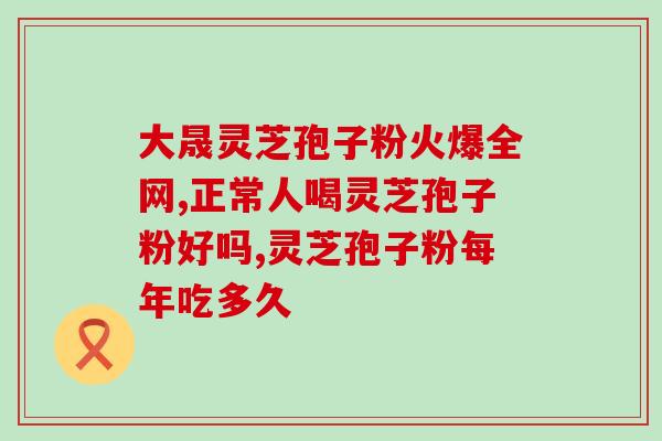 破壁灵芝破壁是什么意思？灵芝孢子粉头道粉和破壁有什么区别吗