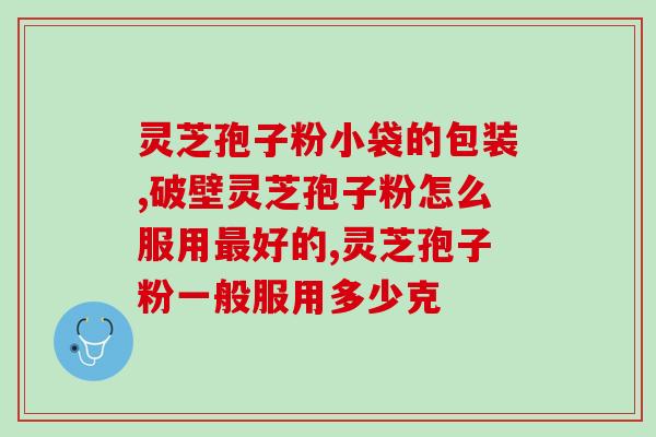 破壁灵芝粉哪里有卖(哪里有卖破壁灵芝粉？赶快来看！)