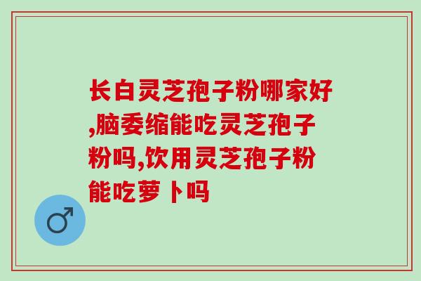 糖尿病喝灵芝孢子粉好不好(喝灵芝孢子粉对糖尿病有何作用？)