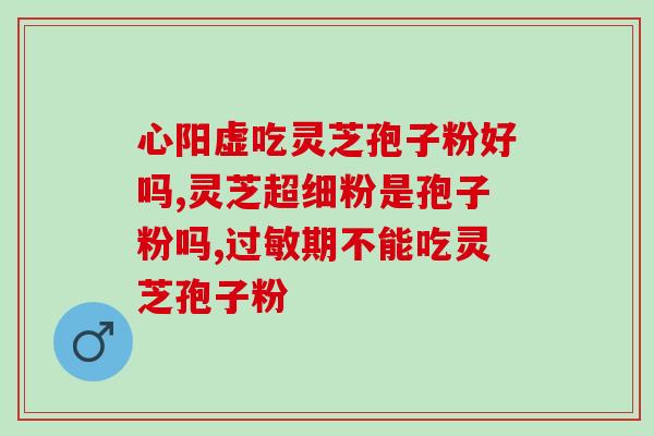 破壁灵芝粉一天吃几包(每日适量，多吃无益，破壁灵芝粉用量建议)