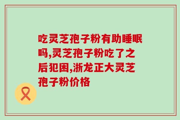 破壁灵芝孢子粉饮片(灵芝孢子粉饮片：突破营养墙，拆除健康障碍)