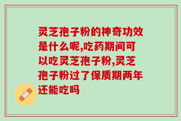 绿康福灵芝孢子粉(绿康福灵芝孢子粉：再现大自然的恩赐)
