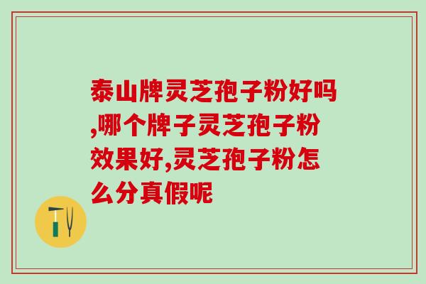 破壁灵芝粉保质期(「超长保质期」的破壁灵芝粉，你还在等什么？)