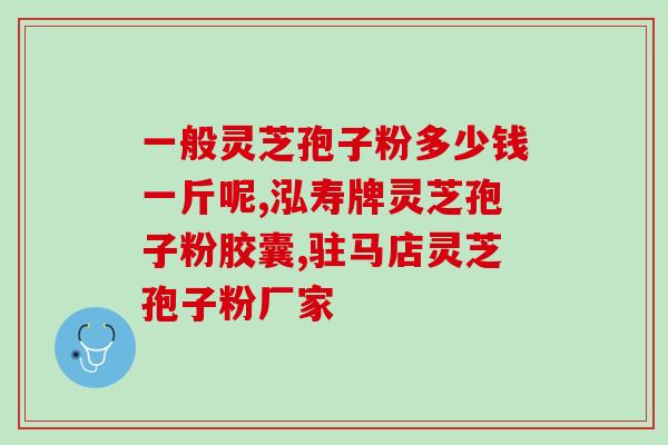破壁灵芝粉和灵芝粉(探究破壁灵芝粉和普通灵芝粉的特点)