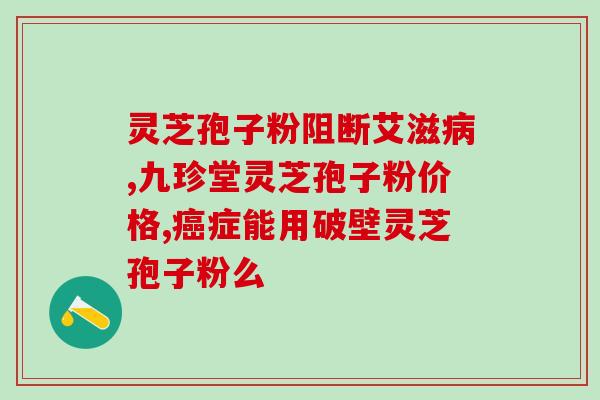 破壁灵芝狍子胶囊(神奇的灵芝狍子胶囊，改善身体健康)