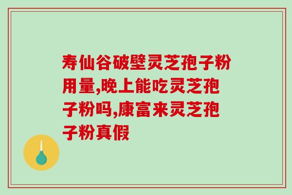 破壁灵芝粉在哪买(哪里有卖破壁灵芝粉？购买攻略来了！)
