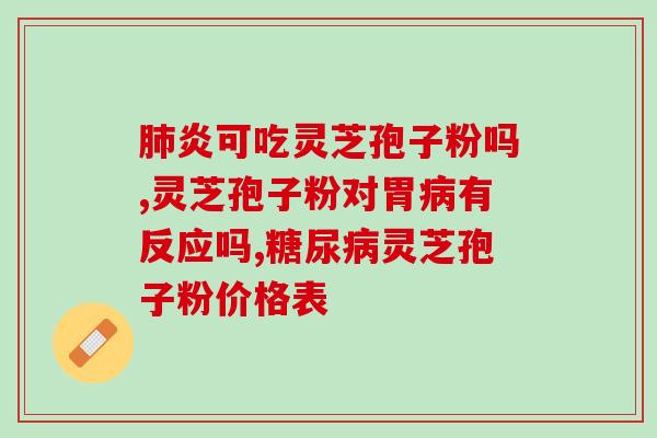 破壁灵芝孢子粉高血压(高血压患者的福音！探秘破壁灵芝孢子粉的神奇功效)