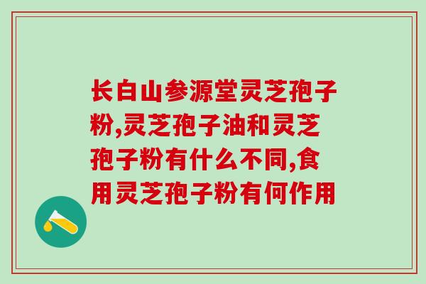 结肠癌喝灵芝孢子粉吗(喝灵芝孢子粉有助于预防结肠癌吗？)