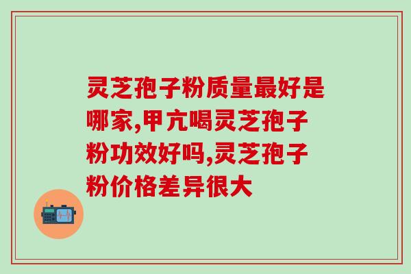 破壁灵芝粉的保存？野生灵芝粉的保质期