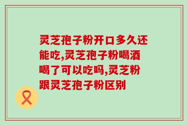 红酒和灵芝孢子粉(“品味健康生活：红酒与灵芝孢子粉的美妙组合”)