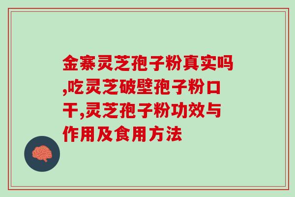 破壁灵芝的食用方法和用量(灵芝如何食用？正确用量是多少？)
