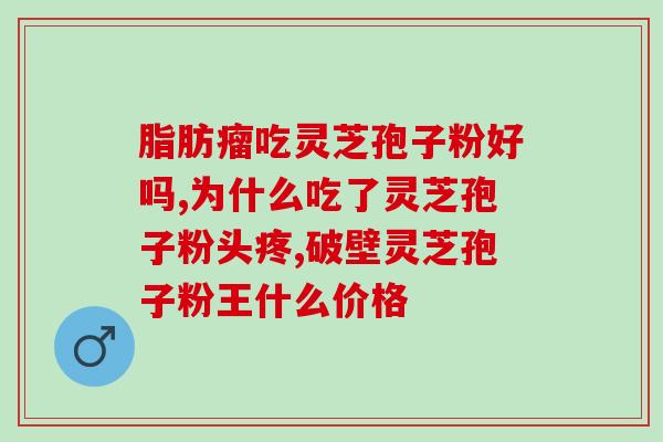 破壁灵芝胶囊禁忌人群(哪些人不能吃破壁灵芝胶囊？破壁灵芝胶囊禁忌人群解析)